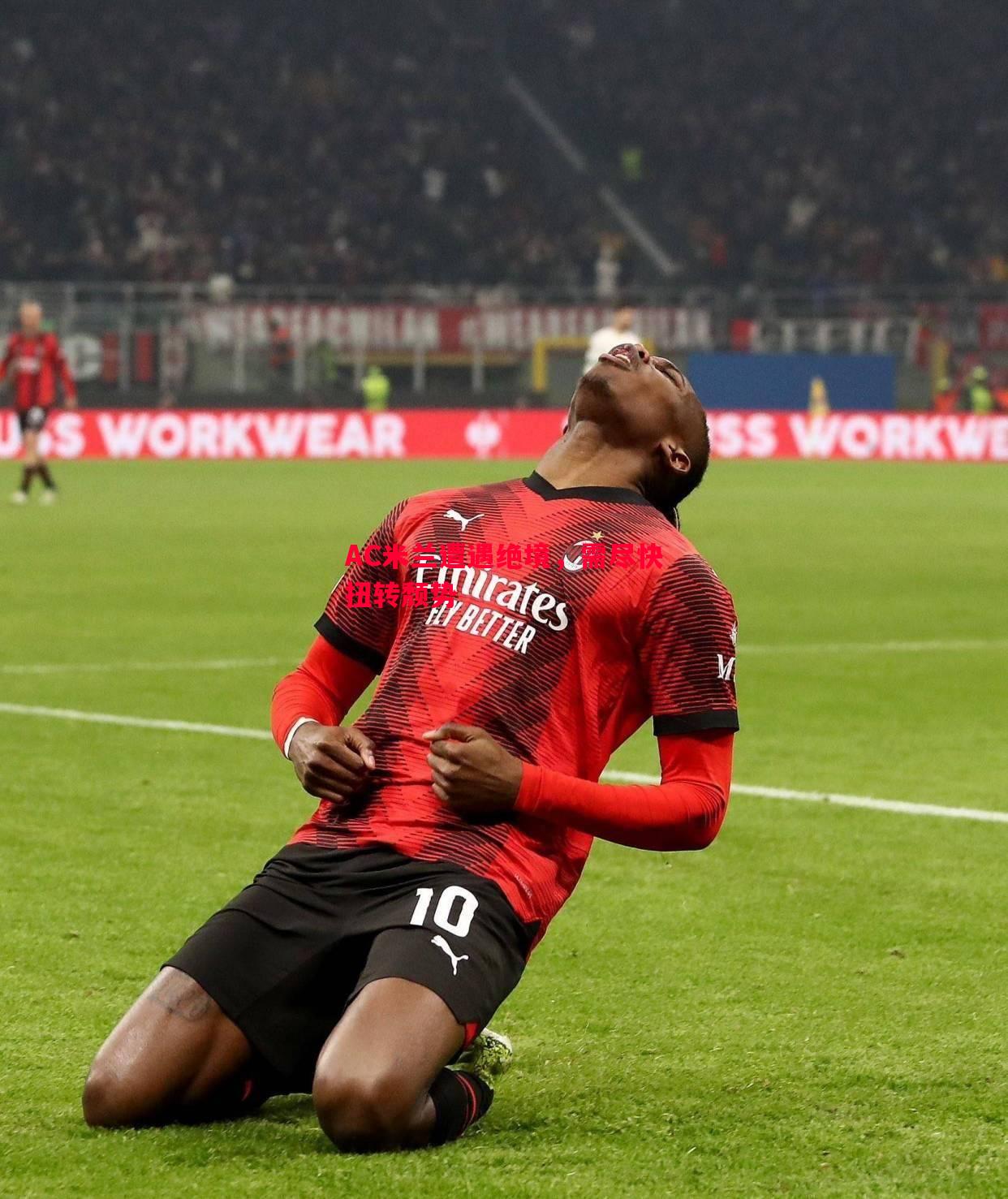 AC米兰遭遇绝境,需尽快扭转颓势 AC米兰遭遇绝境,需尽快扭转颓势