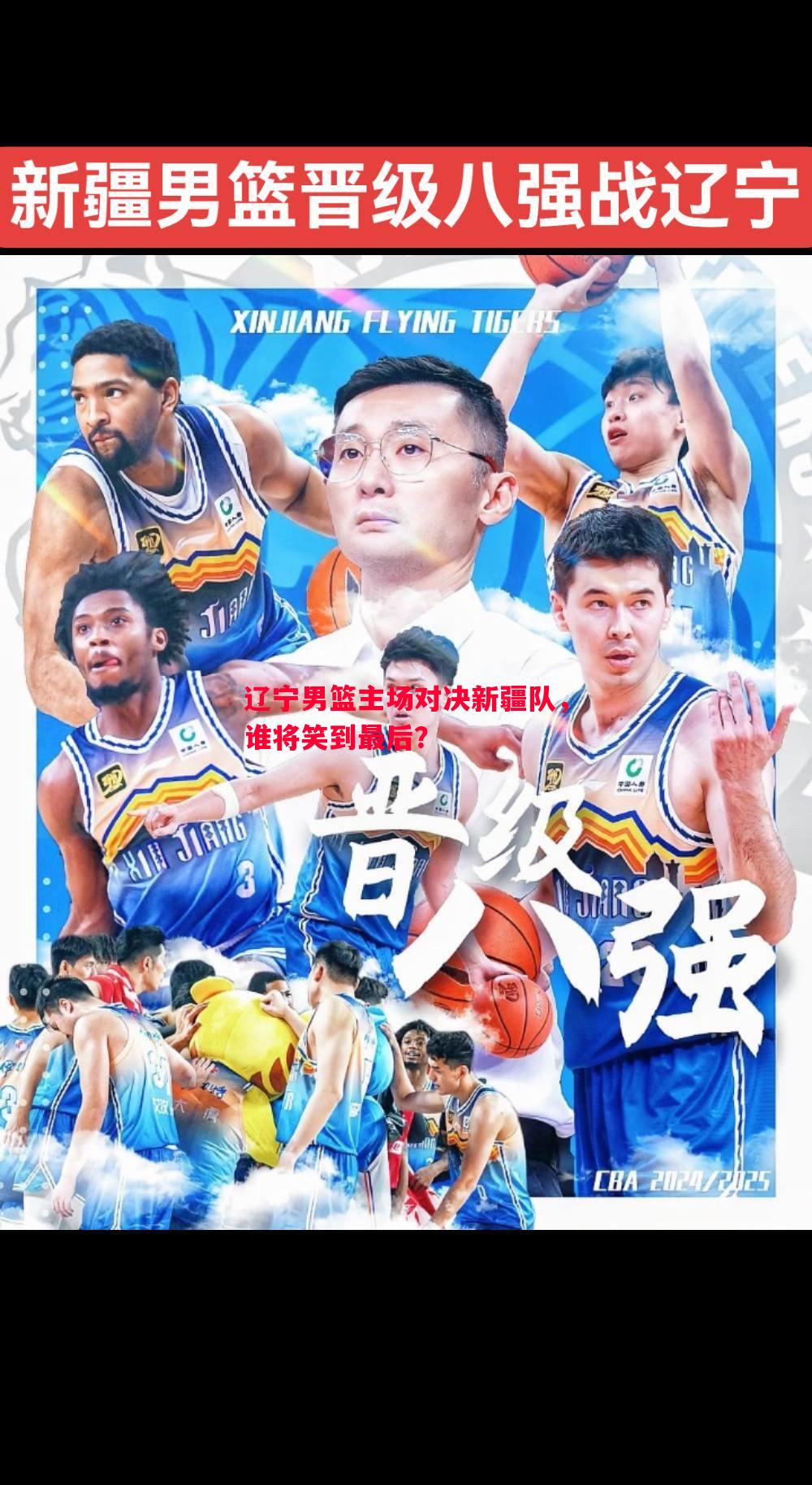 悟空体育官网-辽宁男篮主场对决新疆队，谁将笑到最后？