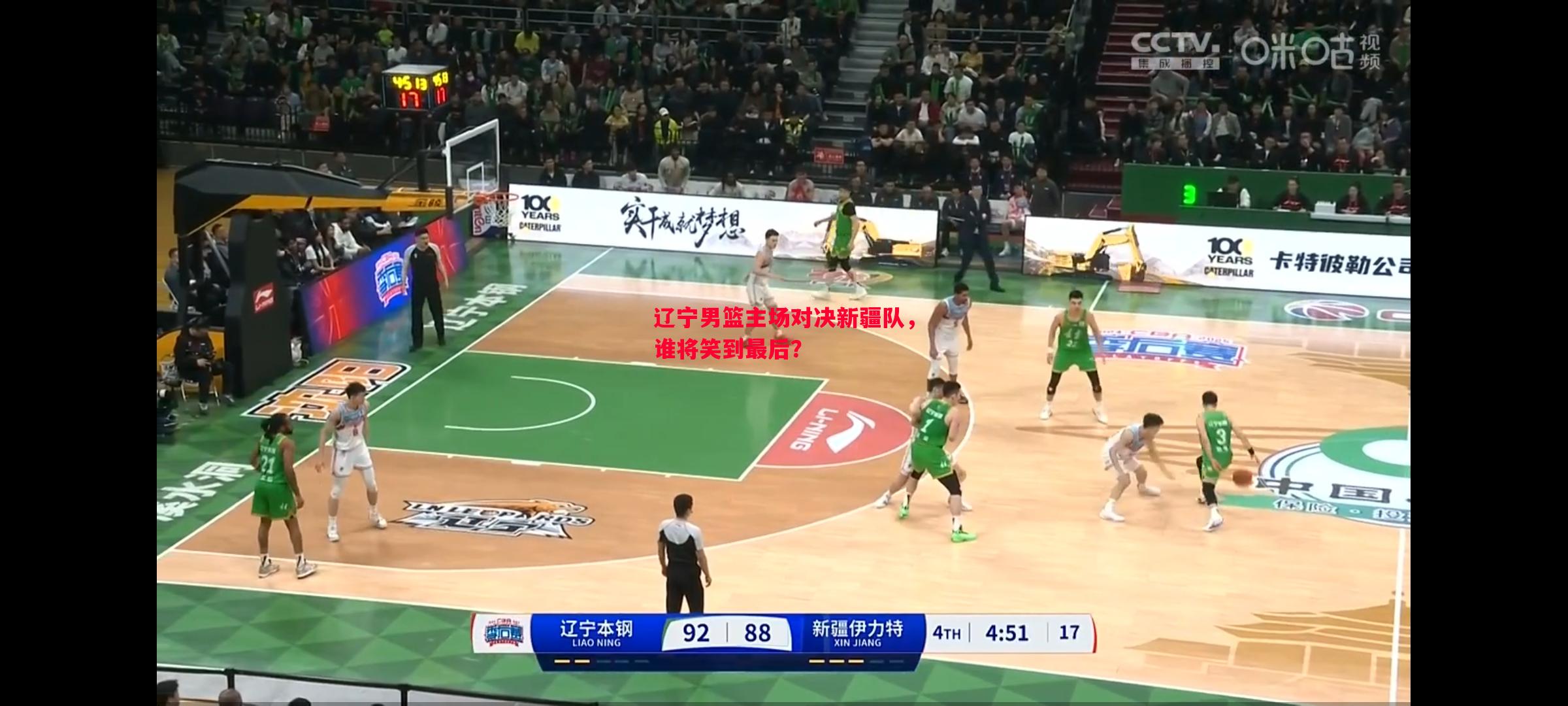 辽宁男篮主场对决新疆队,谁将笑到最后? 辽宁男篮主场对决新疆队,谁将笑到最后?
