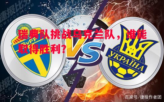 悟空体育官网-瑞典队挑战乌克兰队，谁能取得胜利？