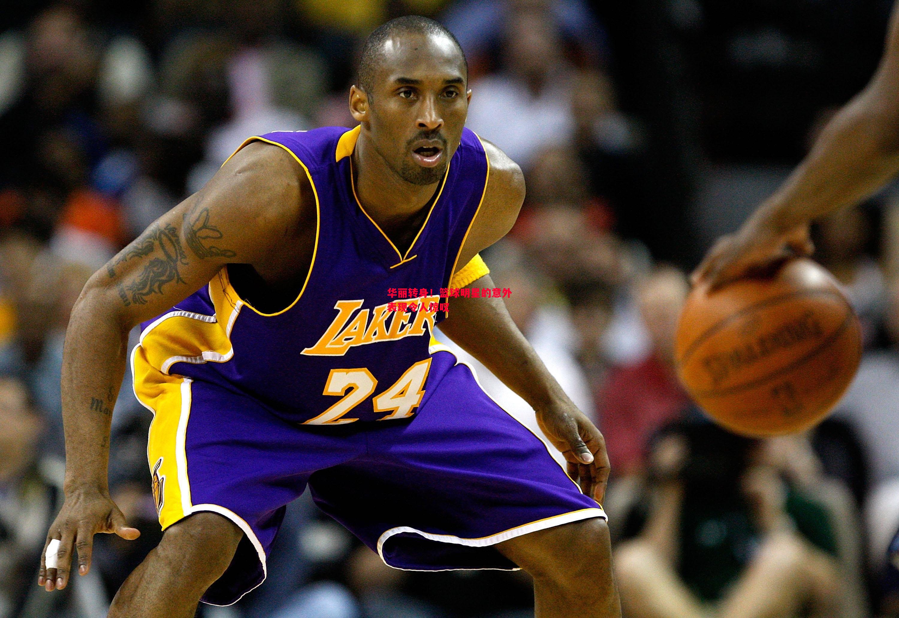 华丽转身!篮球明星的意外表现令人惊叹 华丽转身!篮球明星的意外表现令人惊叹