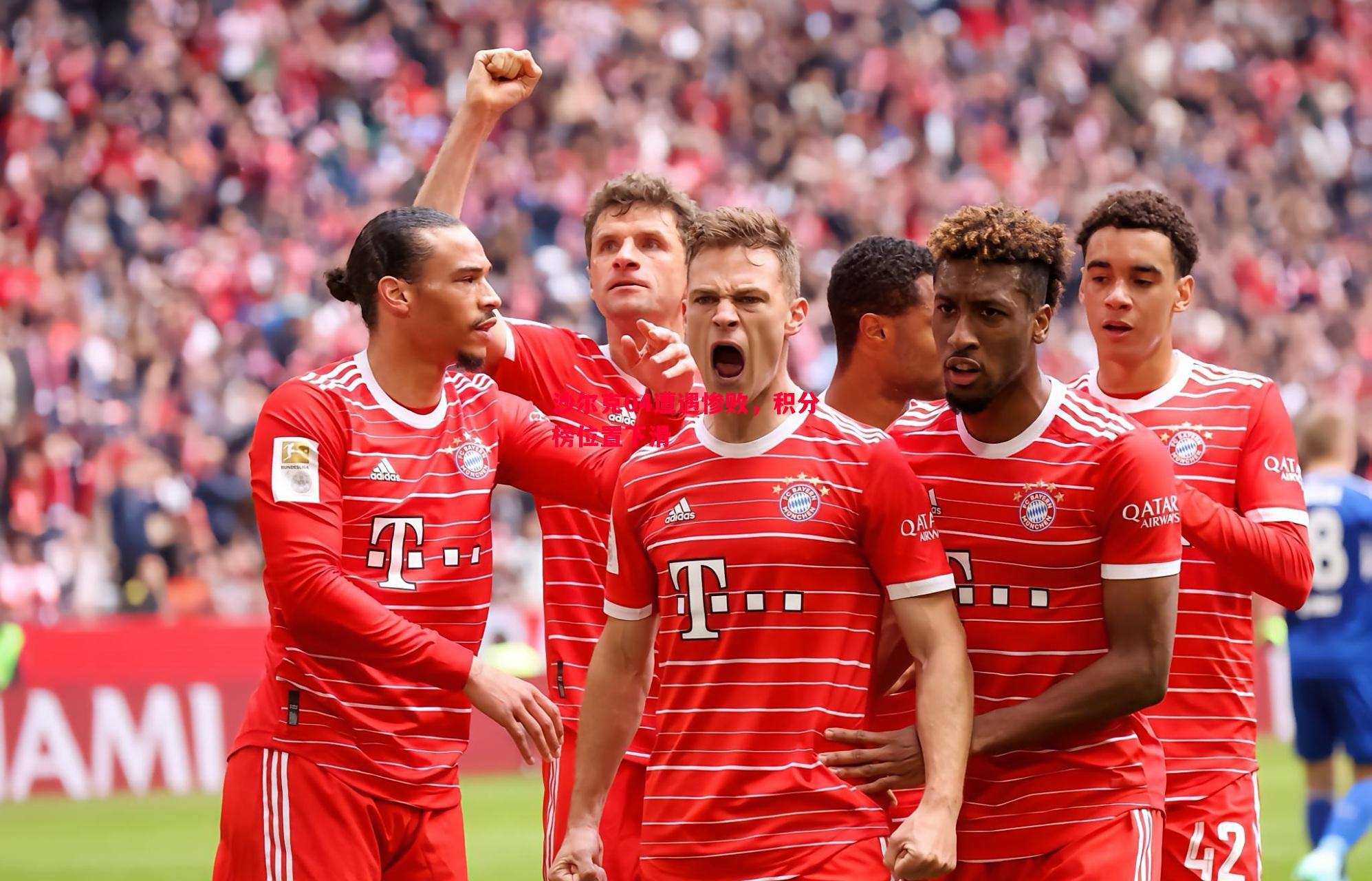 沙尔克04遭遇惨败,积分榜位置下滑 沙尔克04遭遇惨败,积分榜位置下滑