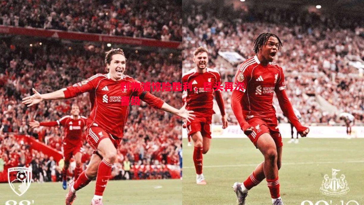 利物浦惊险胜利,巨头再次晋级 利物浦惊险胜利,巨头再次晋级