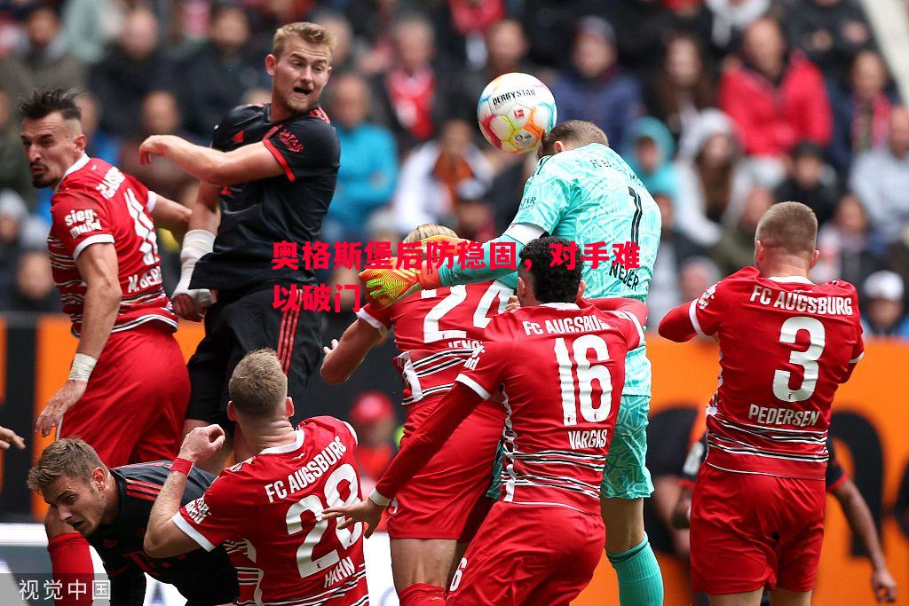 奥格斯堡后防稳固,对手难以破门 奥格斯堡后防稳固,对手难以破门