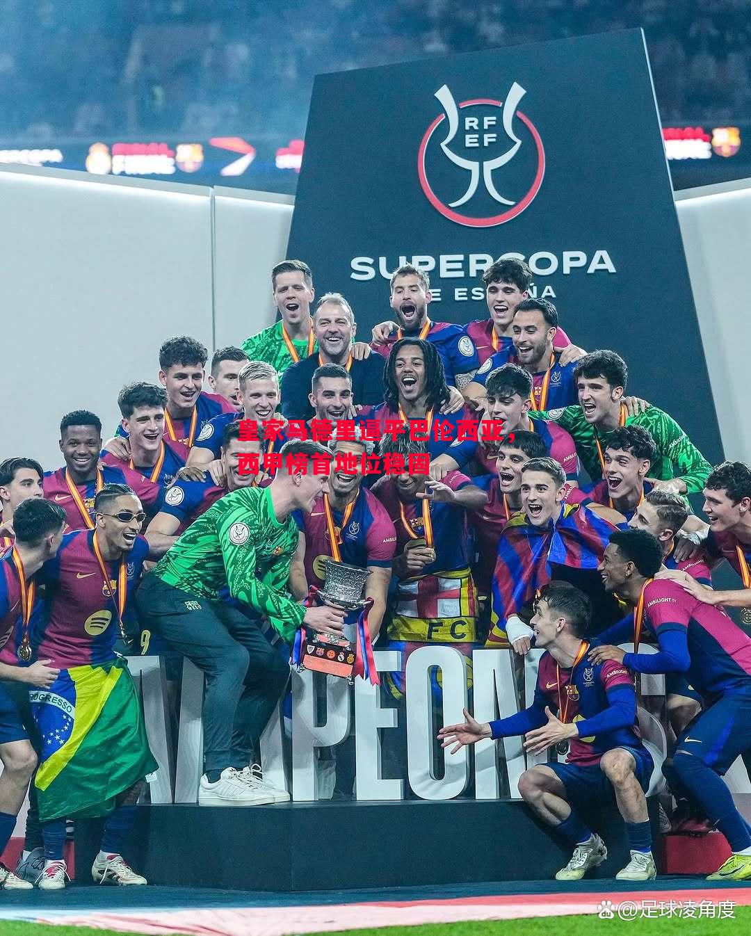 悟空体育官网-皇家马德里逼平巴伦西亚，西甲榜首地位稳固