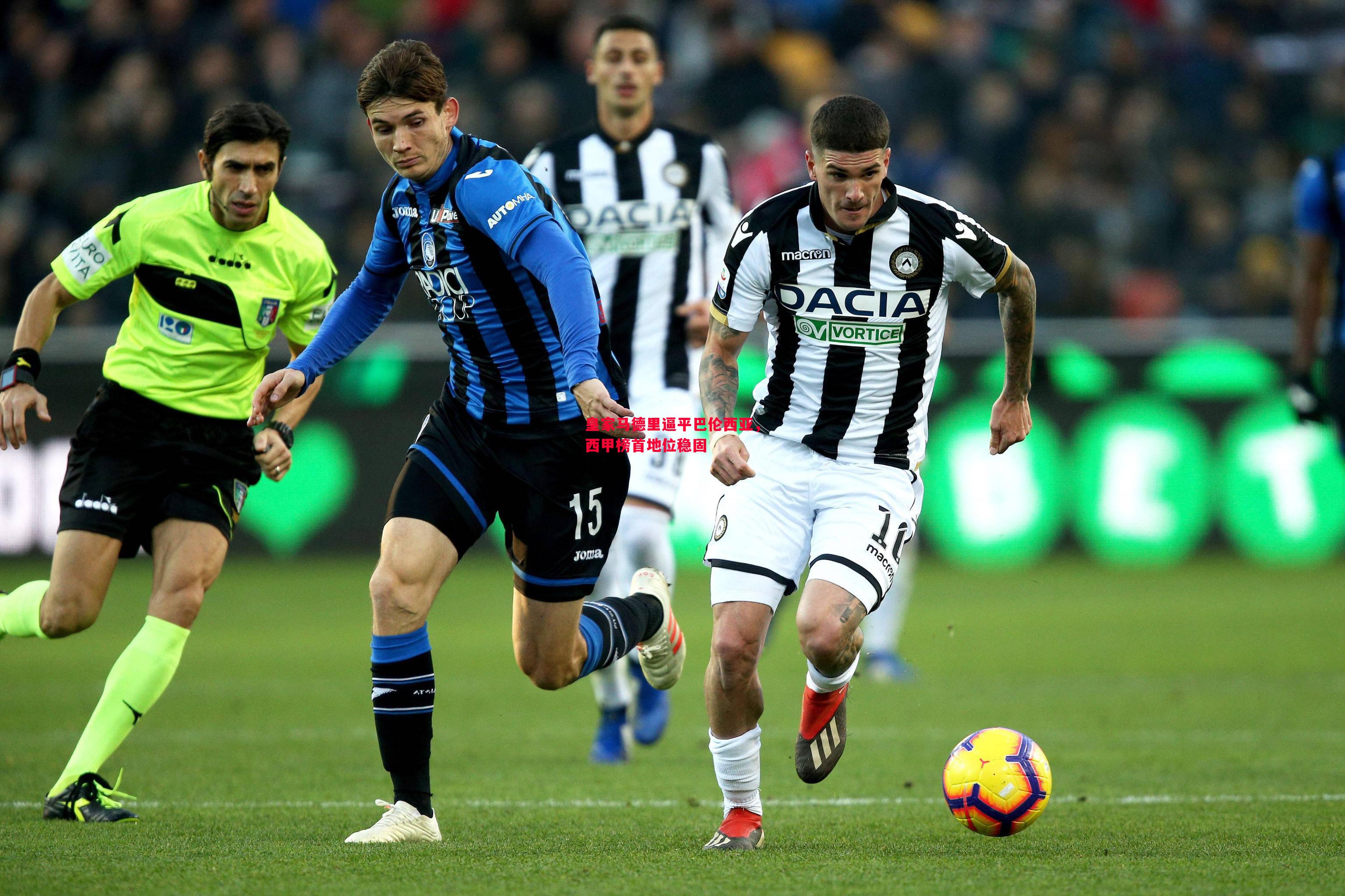 皇家马德里逼平巴伦西亚,西甲榜首地位稳固 皇家马德里逼平巴伦西亚,西甲榜首地位稳固