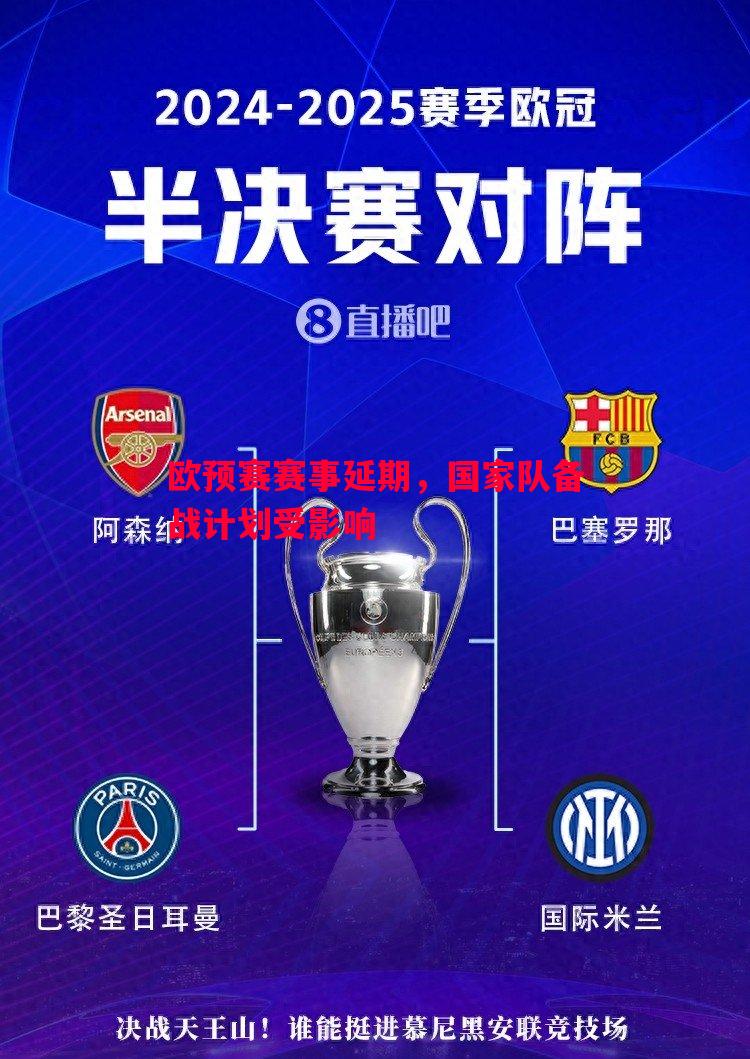 悟空体育官方网站-欧预赛赛事延期，国家队备战计划受影响