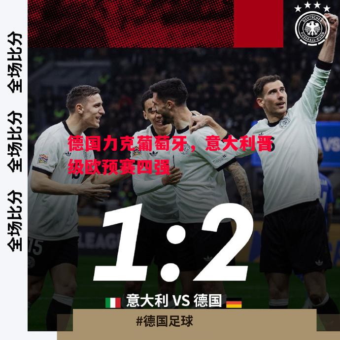 悟空体育官网-德国力克葡萄牙，意大利晋级欧预赛四强