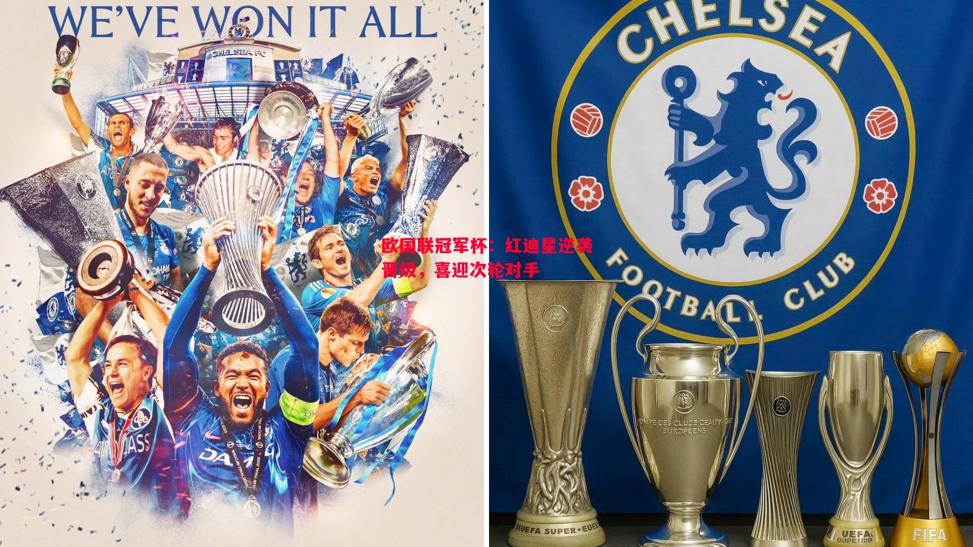 悟空体育官方网站-欧国联冠军杯：红迪星逆袭晋级，喜迎次轮对手