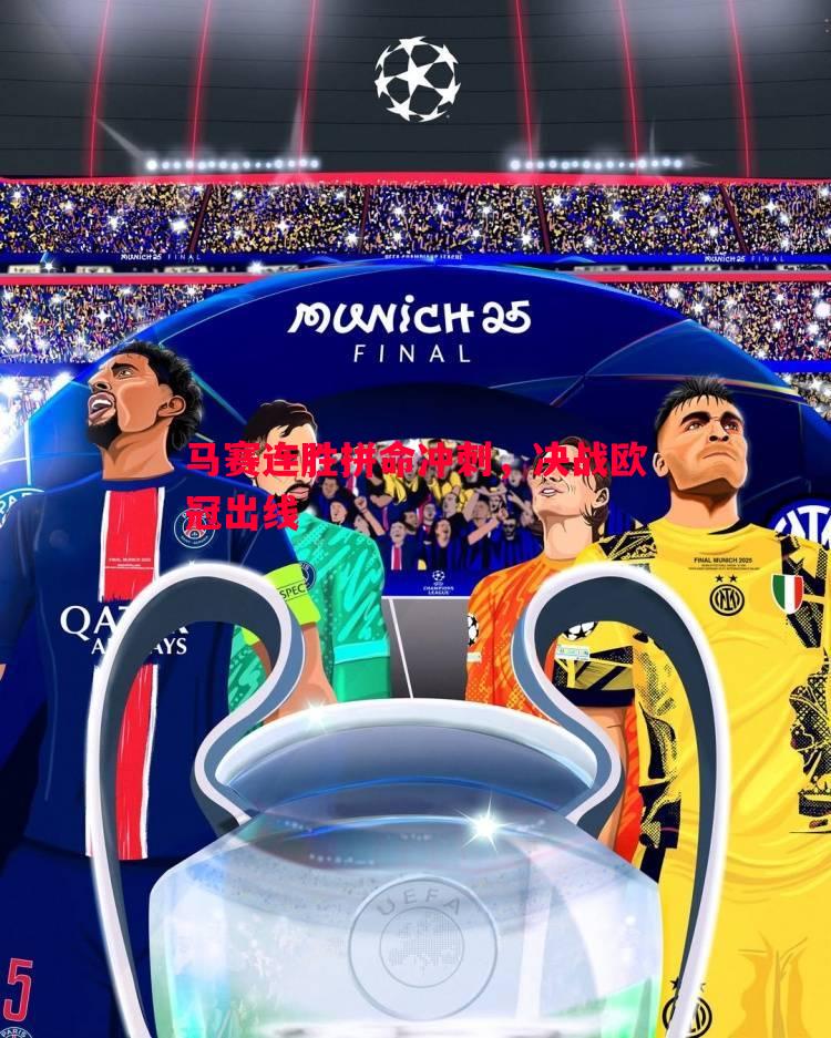 马赛连胜拼命冲刺,决战欧冠出线 马赛连胜拼命冲刺,决战欧冠出线