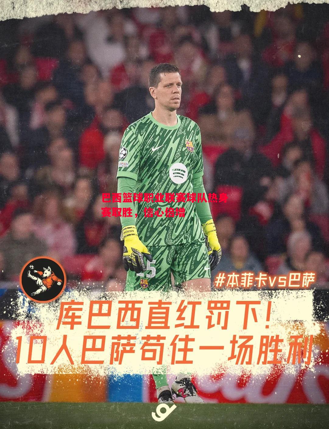 悟空体育官网-巴西篮球职业联赛球队热身赛取胜，信心倍增