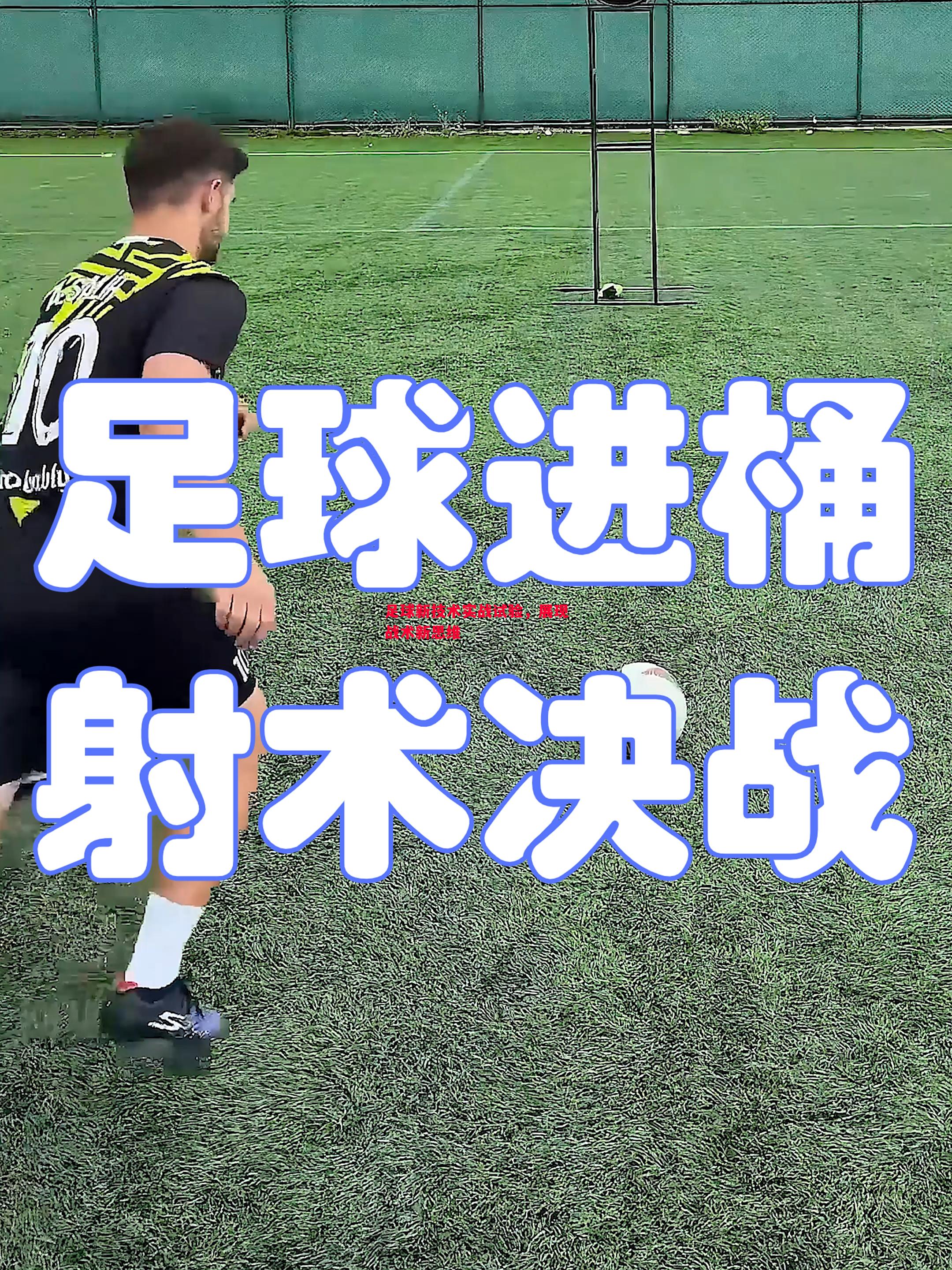 悟空体育-足球新技术实战试验，展现战术新思维