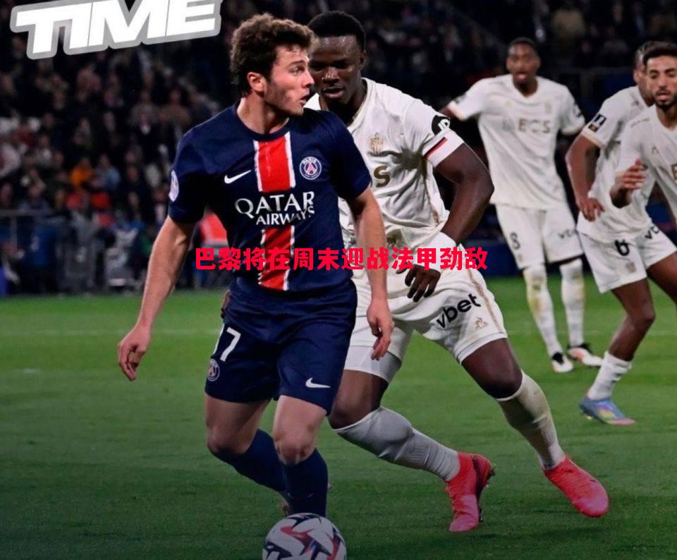 悟空体育官方网站-巴黎将在周末迎战法甲劲敌