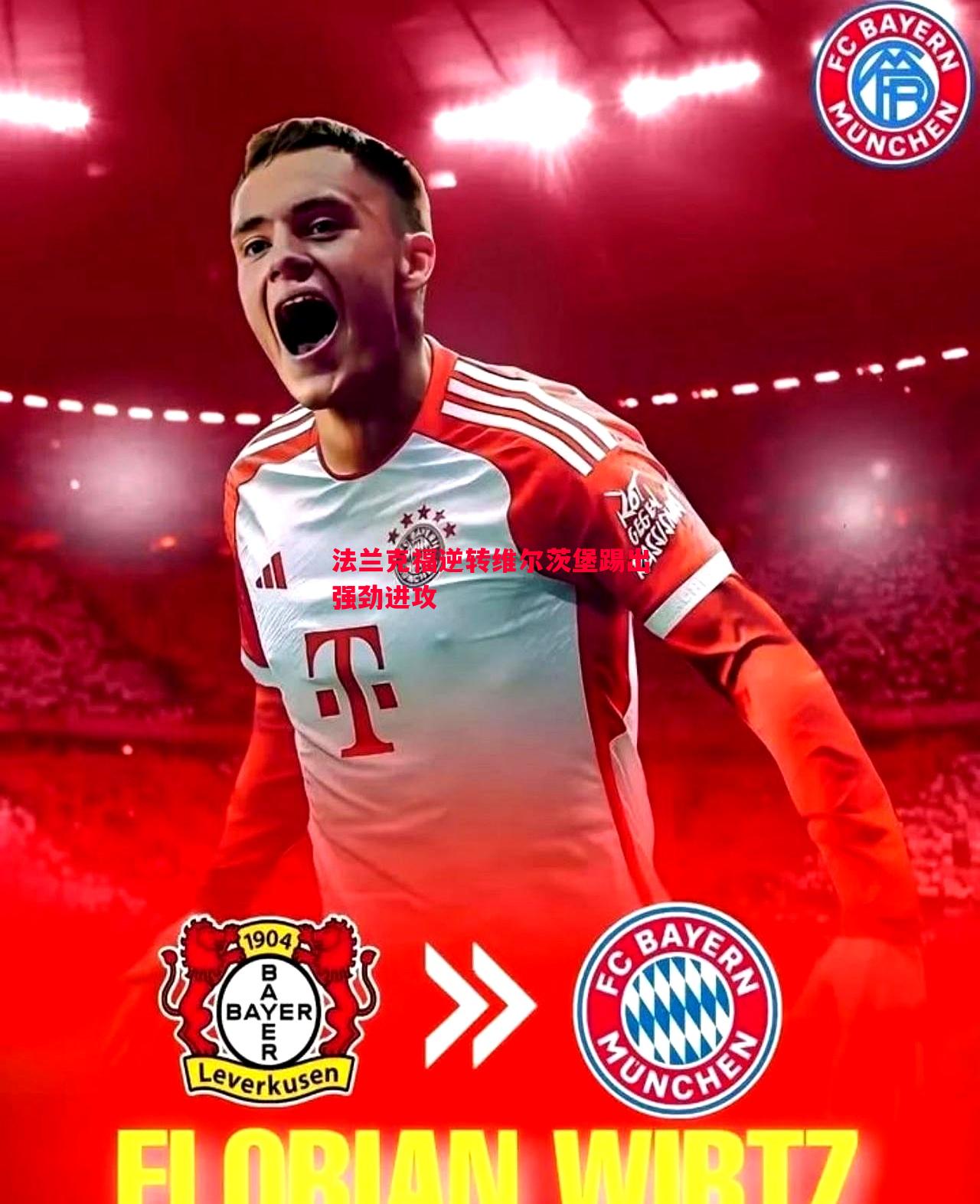 悟空体育官网-法兰克福逆转维尔茨堡踢出强劲进攻