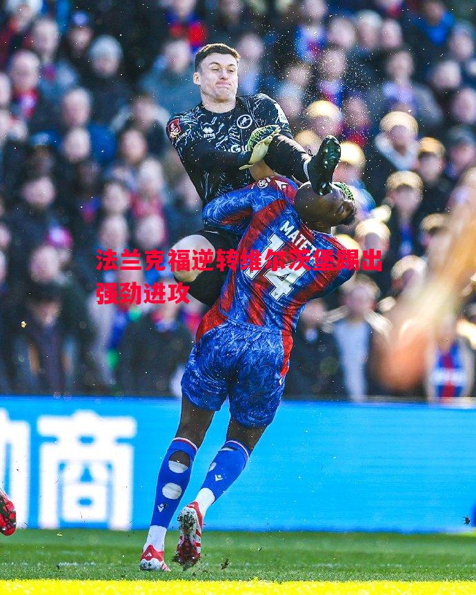 法兰克福逆转维尔茨堡踢出强劲进攻 法兰克福逆转维尔茨堡踢出强劲进攻