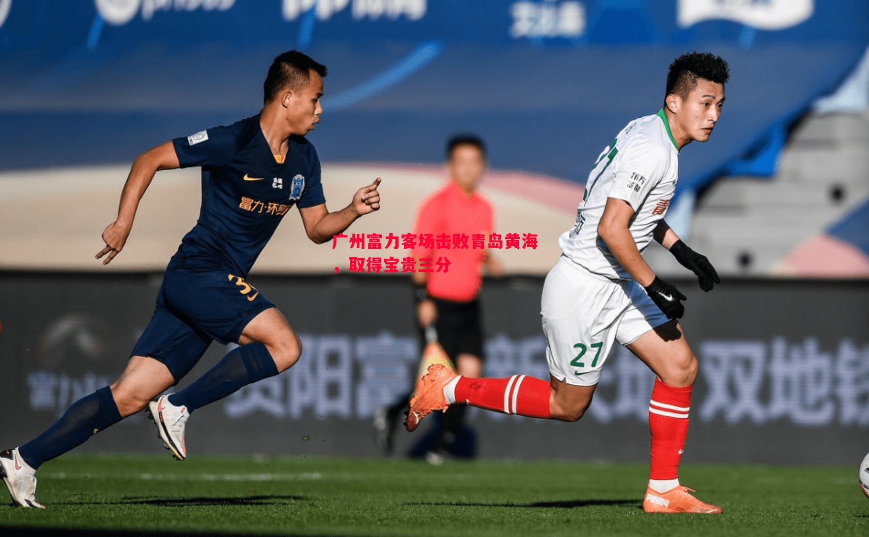 悟空体育官方网站-广州富力客场击败青岛黄海，取得宝贵三分