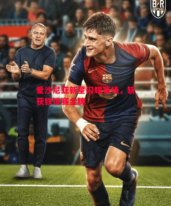 悟空体育官方网站-爱沙尼亚新星闪耀赛场，斩获铁饼赛金牌