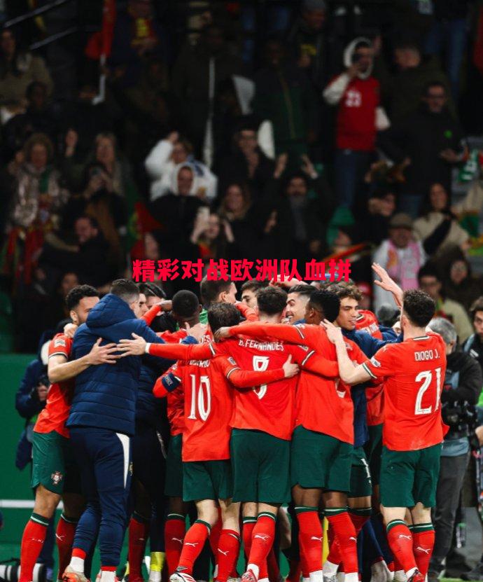 悟空体育官网-精彩对战欧洲队血拼