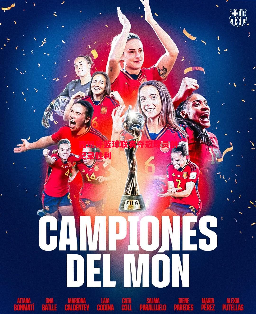 悟空体育-西班牙篮球联赛夺冠球员创纪录胜利