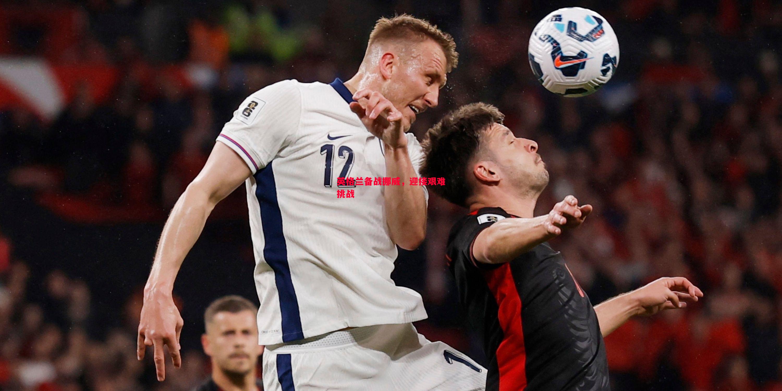 英格兰备战挪威,迎接艰难挑战 英格兰备战挪威,迎接艰难挑战