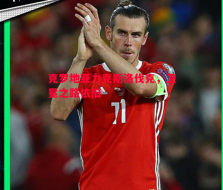 克罗地亚力克斯洛伐克,卫冕之路依旧 克罗地亚力克斯洛伐克,卫冕之路依旧