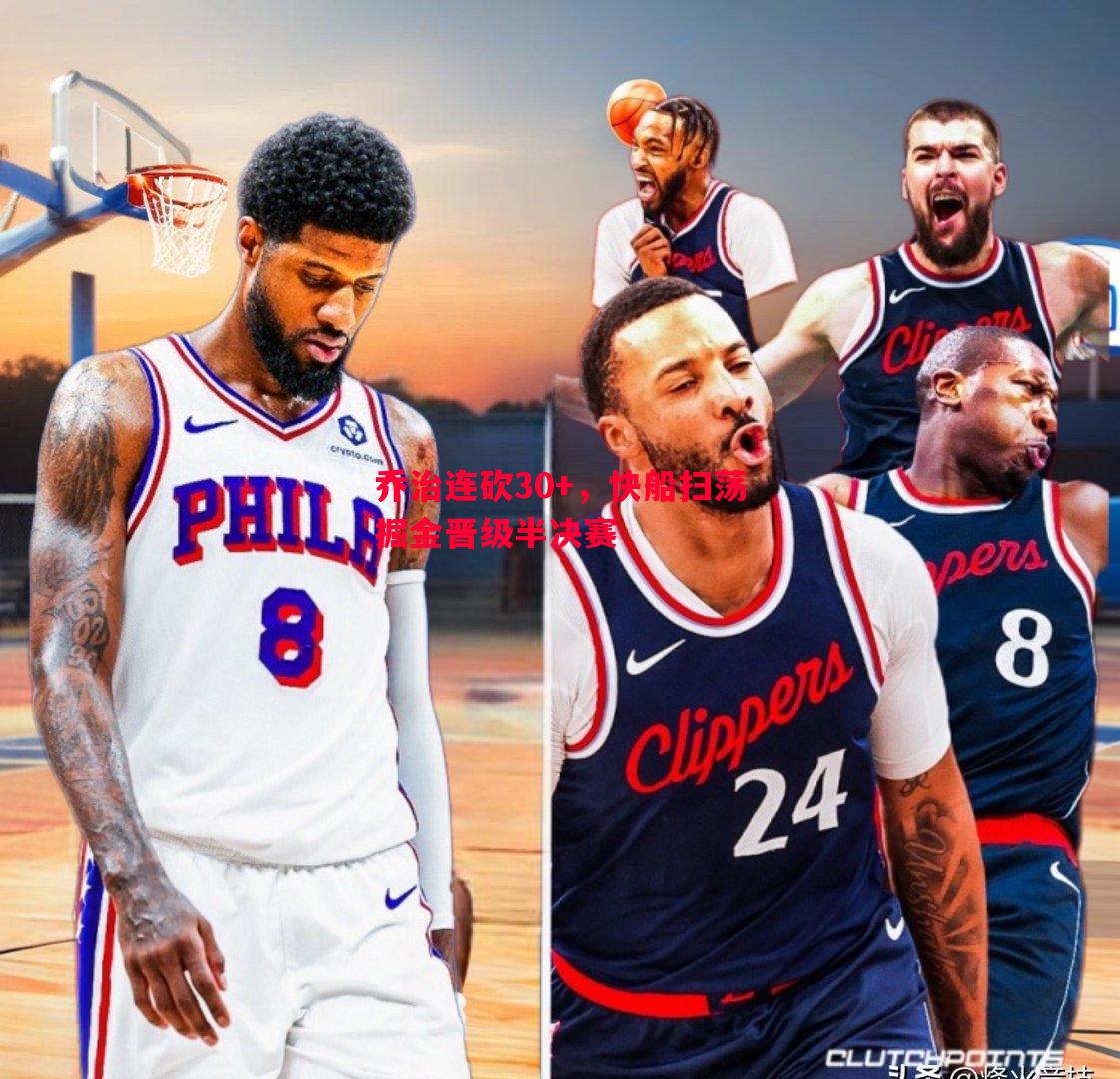 乔治连砍30+,快船扫荡掘金晋级半决赛 乔治连砍30+,快船扫荡掘金晋级半决赛