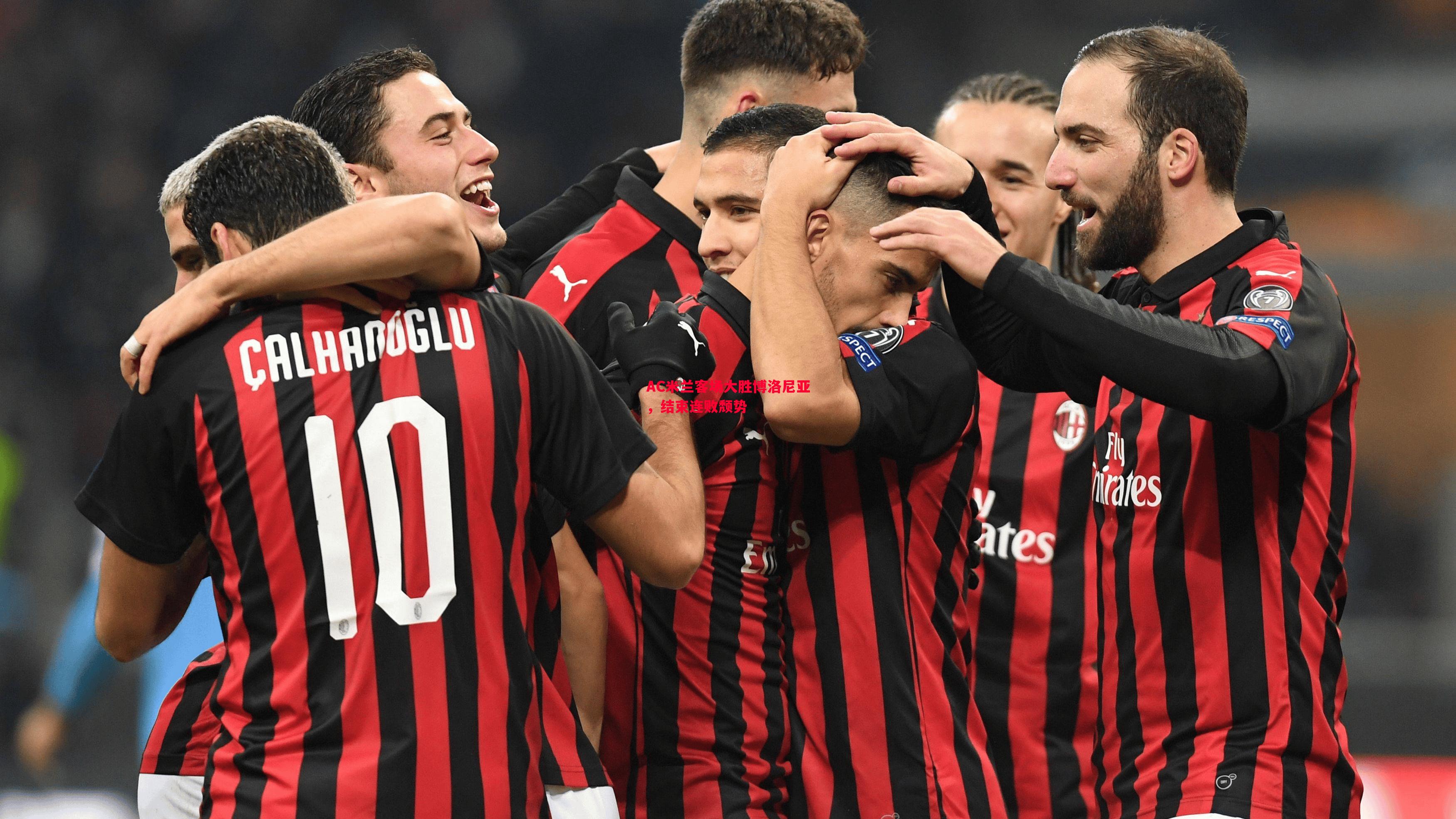 悟空体育-AC米兰客场大胜博洛尼亚，结束连败颓势