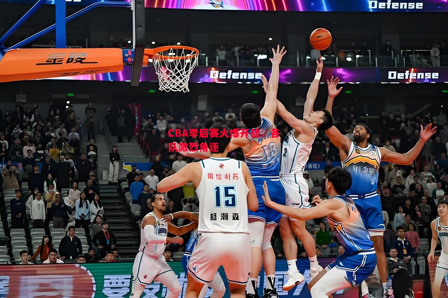 悟空体育官网-CBA季后赛火爆开战，各队激烈角逐