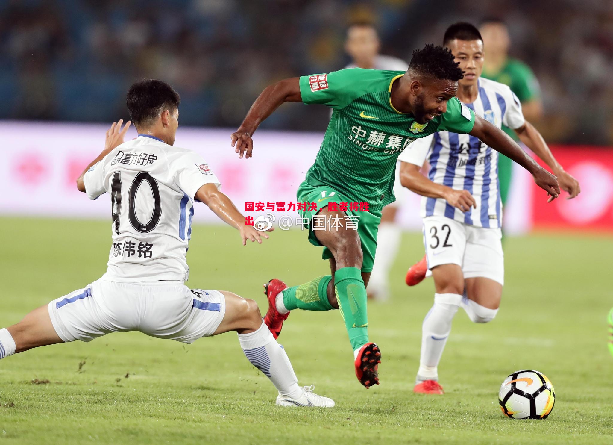 悟空体育-国安与富力对决，胜者将胜出