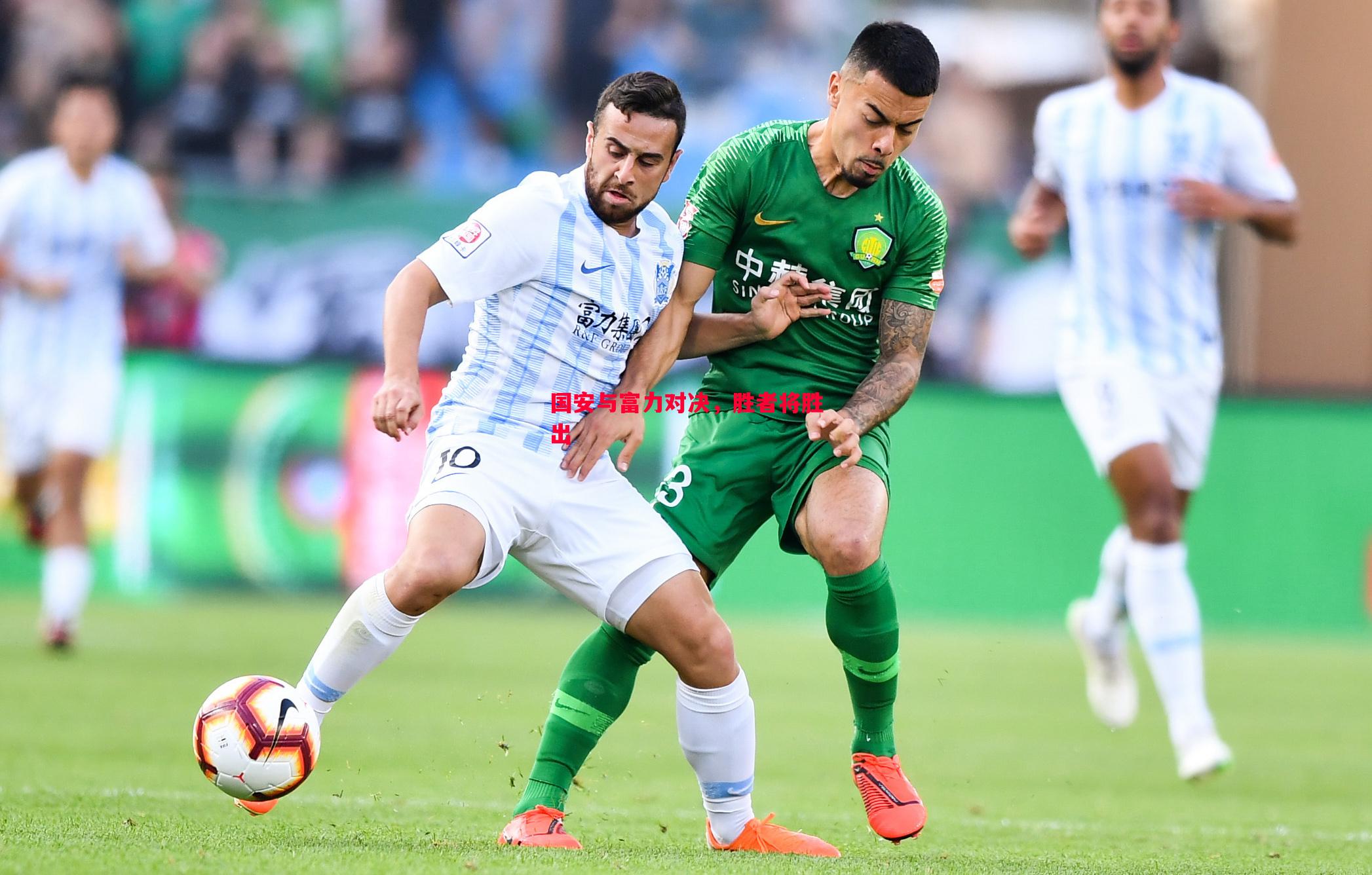 国安与富力对决,胜者将胜出 国安与富力对决,胜者将胜出