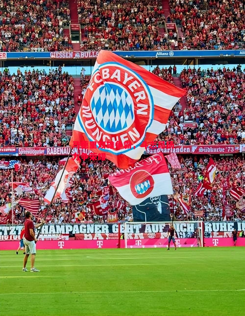 悟空体育官方网站-马德里双雄争霸，斗志昂扬力争荣耀