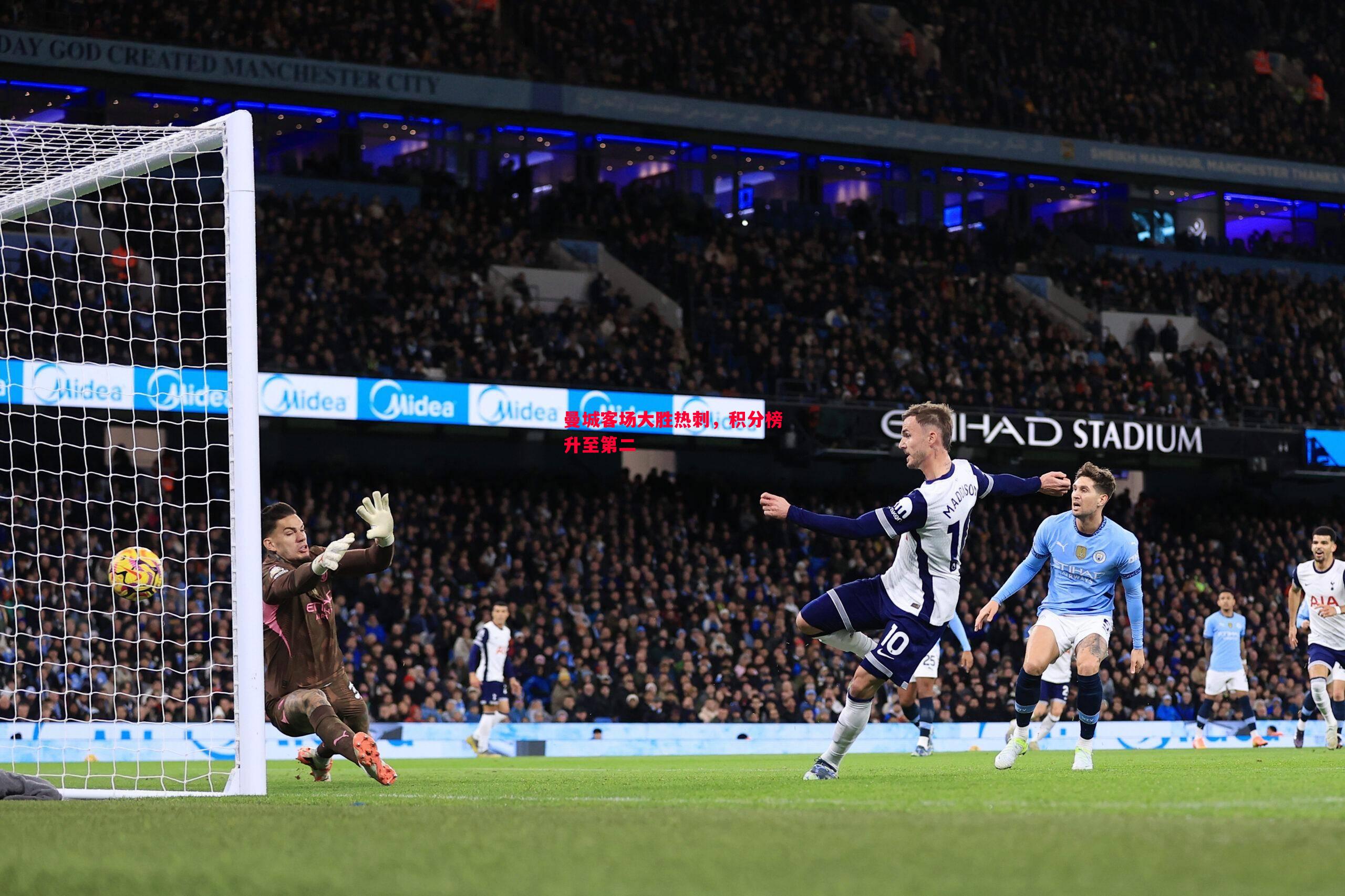 悟空体育-曼城客场大胜热刺，积分榜升至第二