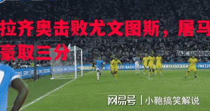 拉齐奥击败尤文图斯,屠马豪取三分 拉齐奥击败尤文图斯,屠马豪取三分
