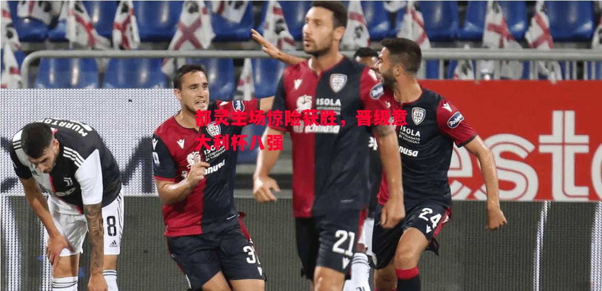 悟空体育-都灵主场惊险获胜，晋级意大利杯八强