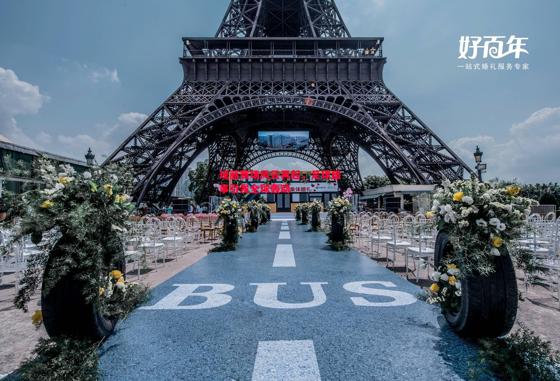 悟空体育-瑰丽赛场风云再起，足球盛事引发全球轰动