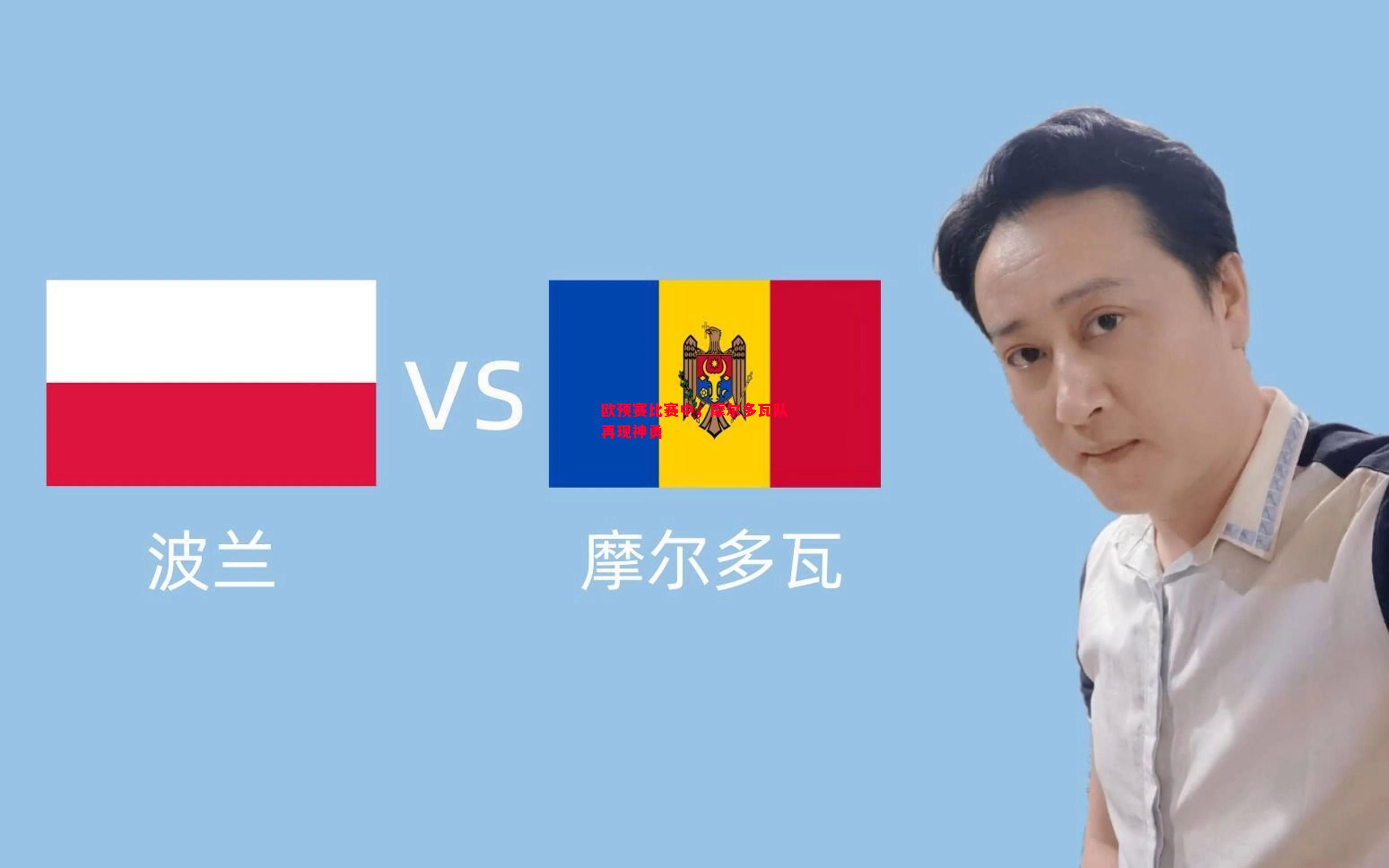 悟空体育-欧预赛比赛中，摩尔多瓦队再现神勇