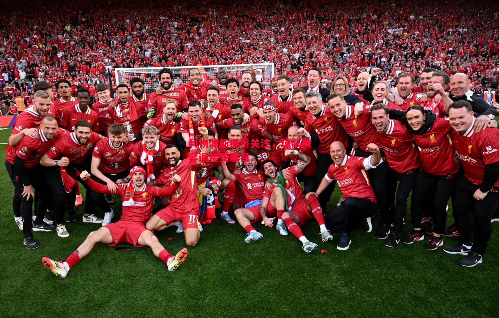 利物浦新援引关注,球队阵容调整受瞩目 利物浦新援引关注,球队阵容调整受瞩目