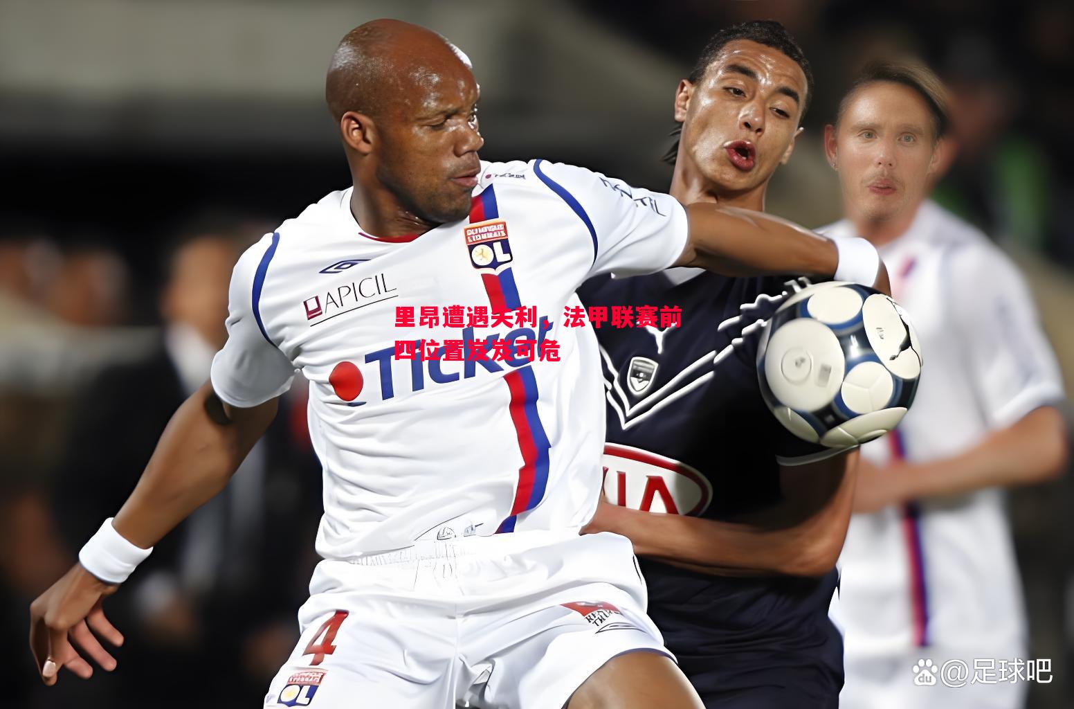 里昂遭遇失利,法甲联赛前四位置岌岌可危 里昂遭遇失利,法甲联赛前四位置岌岌可危