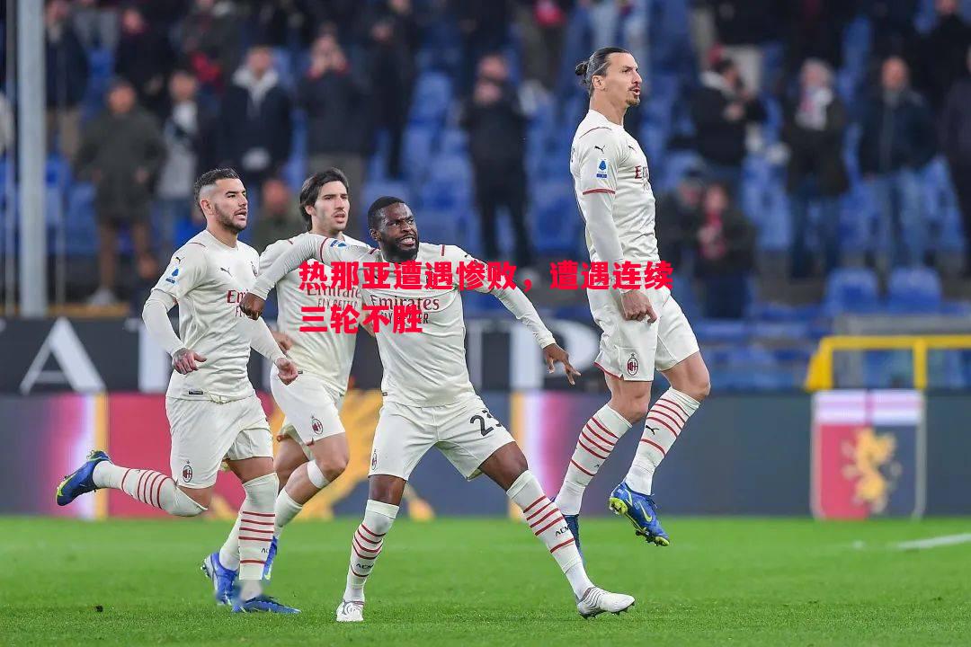 悟空体育-热那亚遭遇惨败，遭遇连续三轮不胜