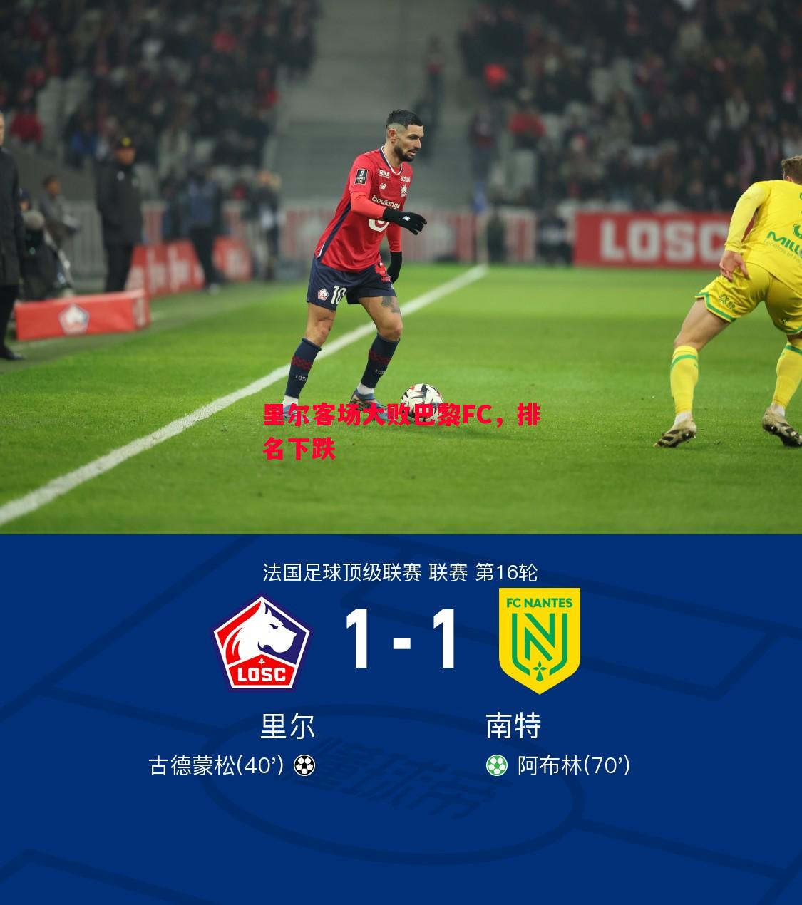悟空体育官方网站-里尔客场大败巴黎FC，排名下跌
