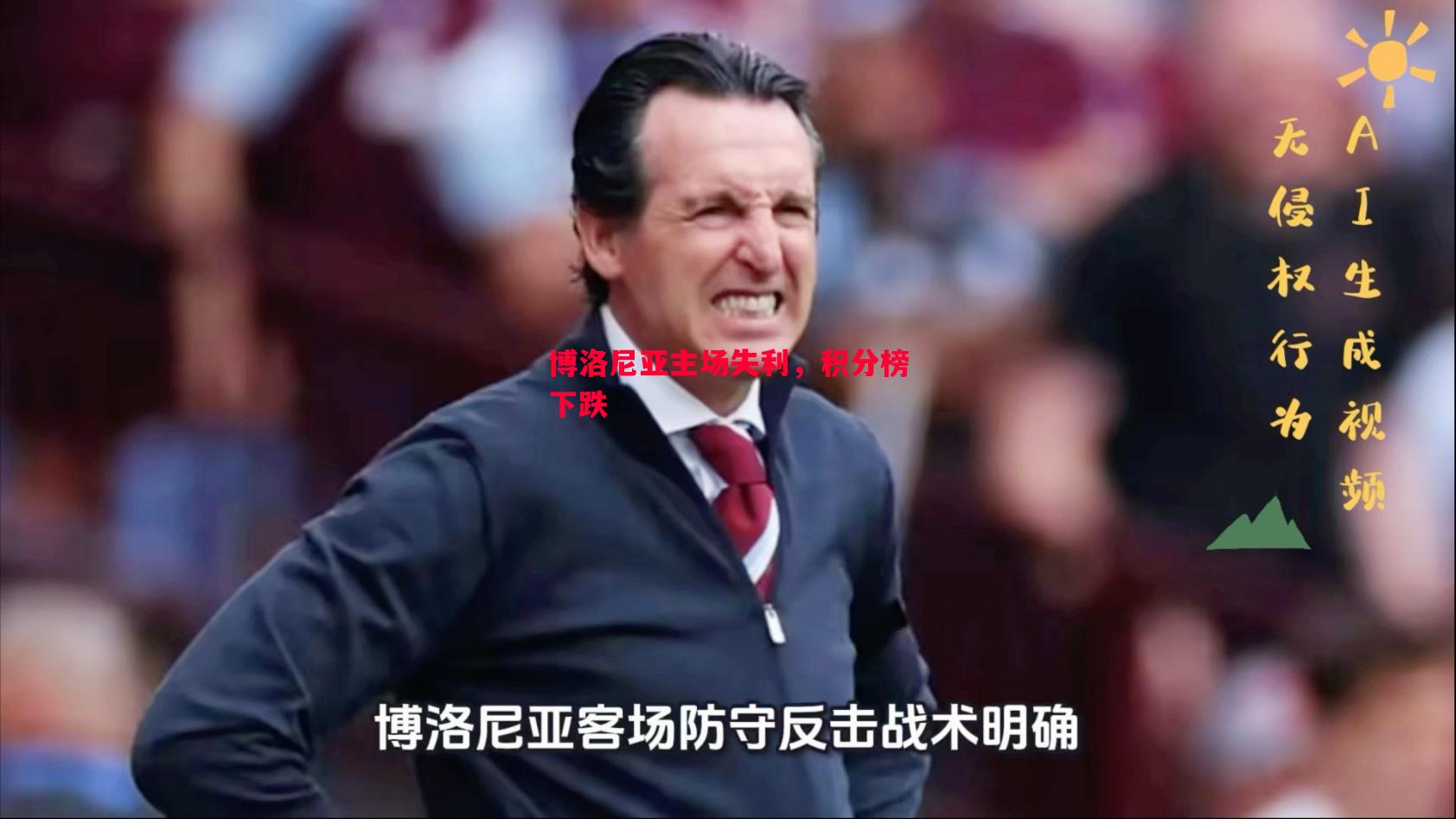 博洛尼亚主场失利,积分榜下跌 博洛尼亚主场失利,积分榜下跌