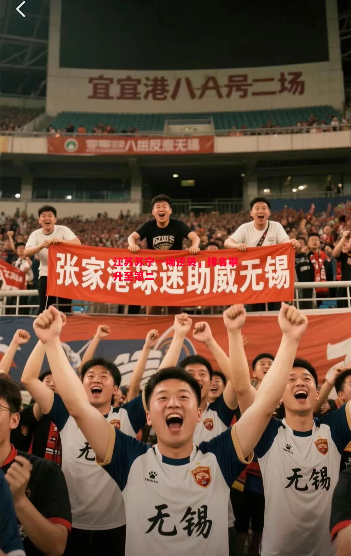 悟空体育-江苏苏宁一场逆袭，排名攀升至第二