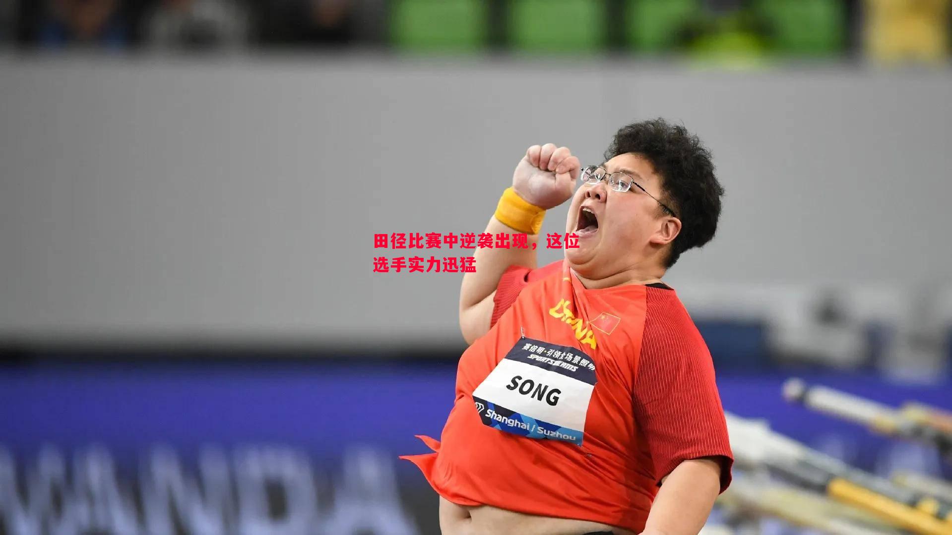 悟空体育-田径比赛中逆袭出现，这位选手实力迅猛