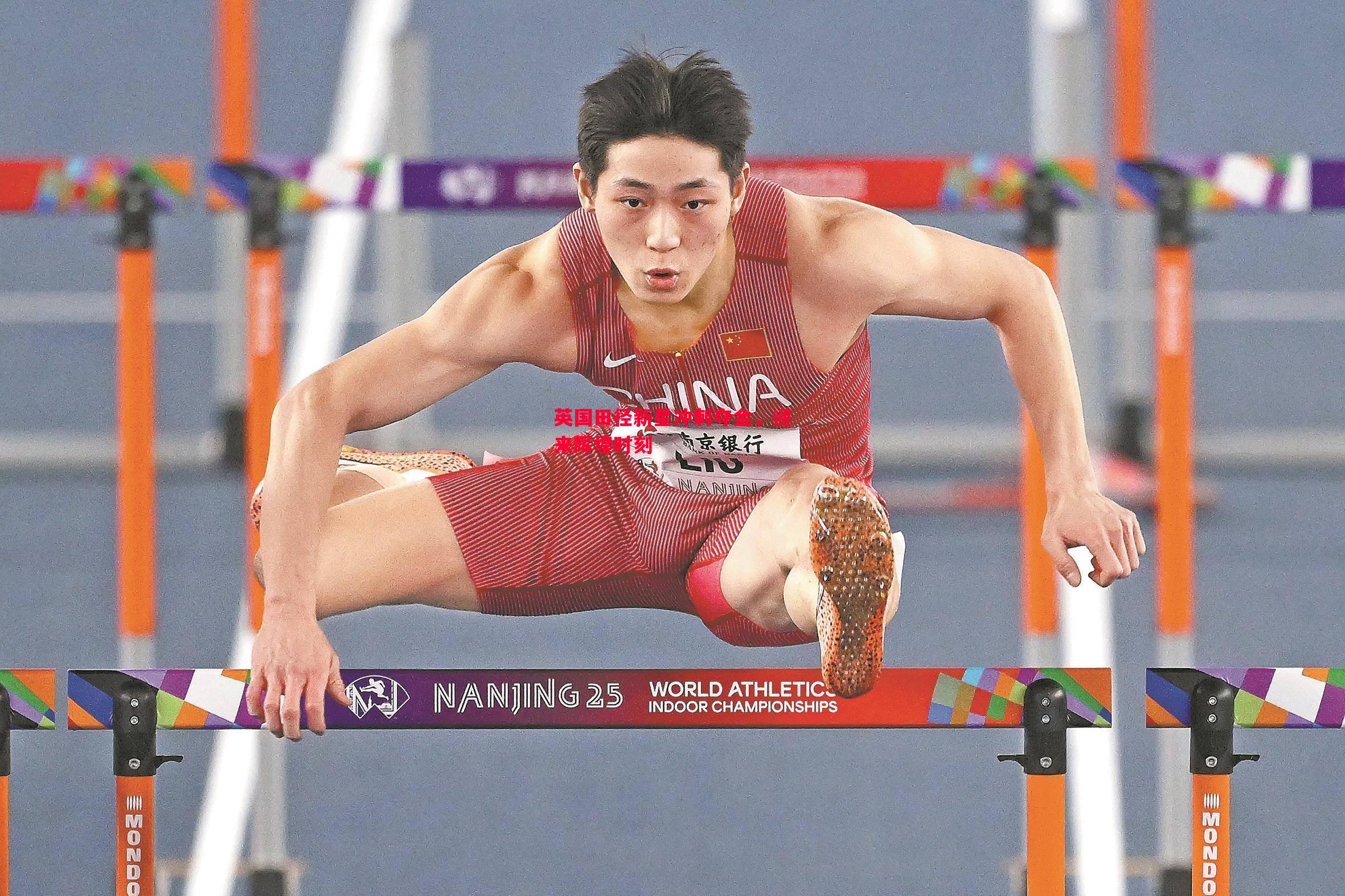 英国田径新星冲刺夺金,迎来辉煌时刻 英国田径新星冲刺夺金,迎来辉煌时刻