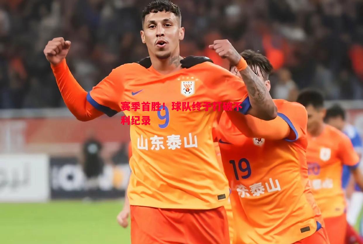 悟空体育官网-赛季首胜！球队终于打破不利纪录