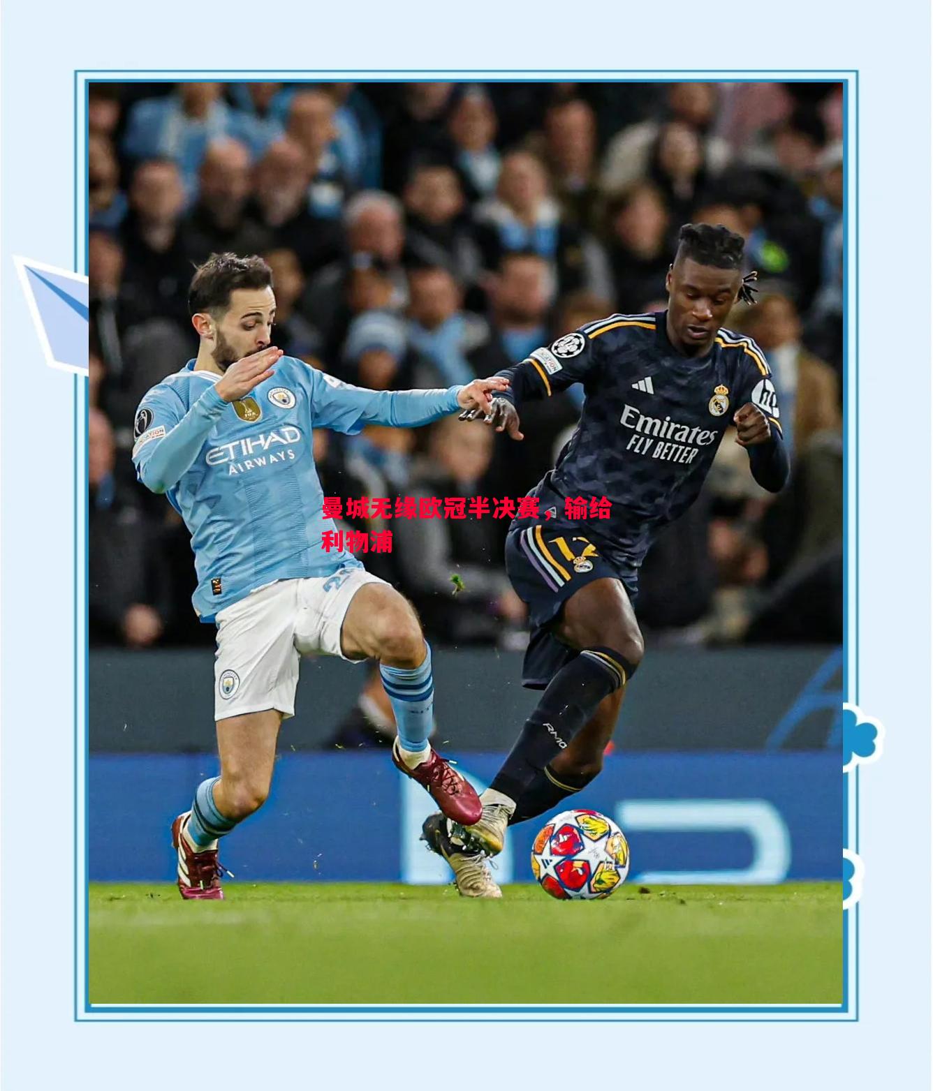曼城无缘欧冠半决赛,输给利物浦 曼城无缘欧冠半决赛,输给利物浦