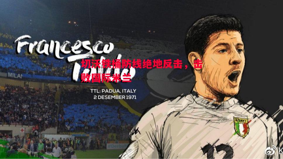悟空体育官方网站-切沃铁桶防线绝地反击，击败国际米兰