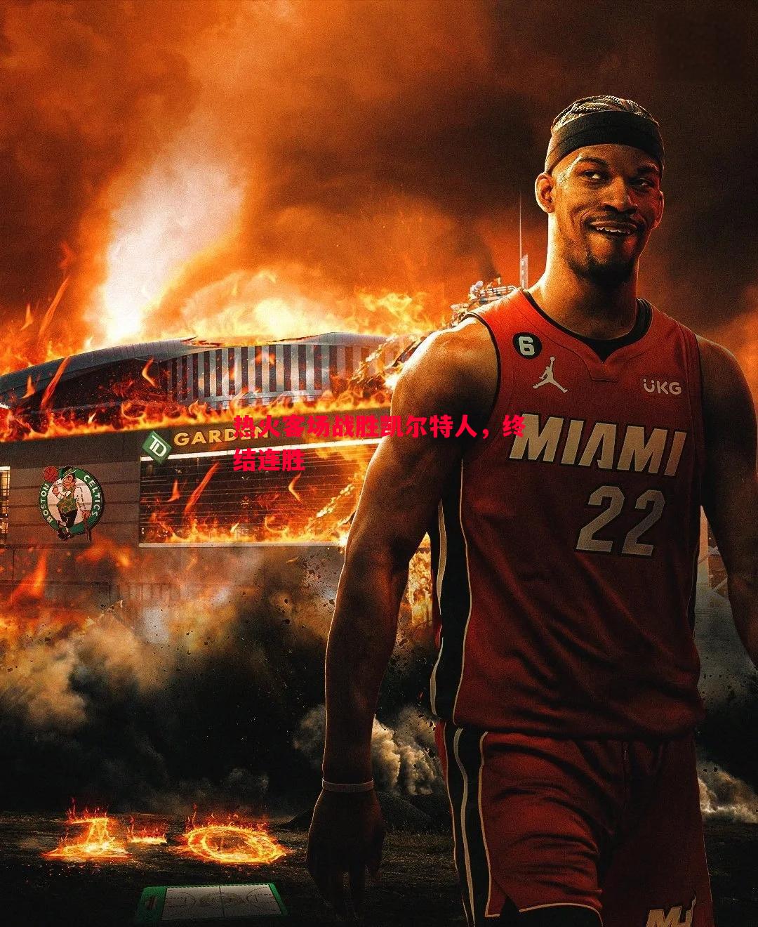 热火客场战胜凯尔特人,终结连胜 热火客场战胜凯尔特人,终结连胜