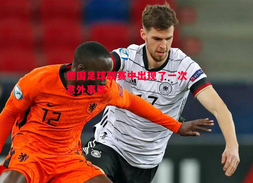 悟空体育官方网站-德国足球联赛中出现了一次意外事件