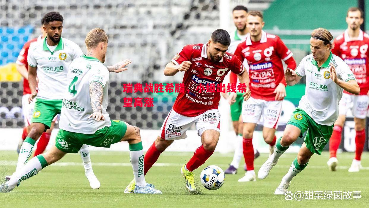 悟空体育官方网站-瑞典战胜希腊，小组出线希望高涨